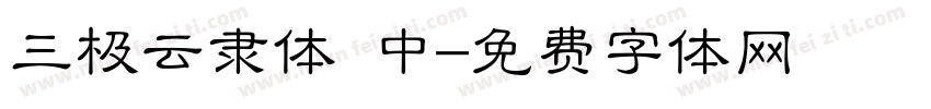 三极云隶体 中字体转换